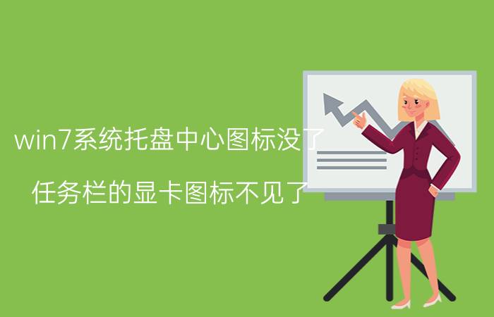 win7系统托盘中心图标没了 任务栏的显卡图标不见了？